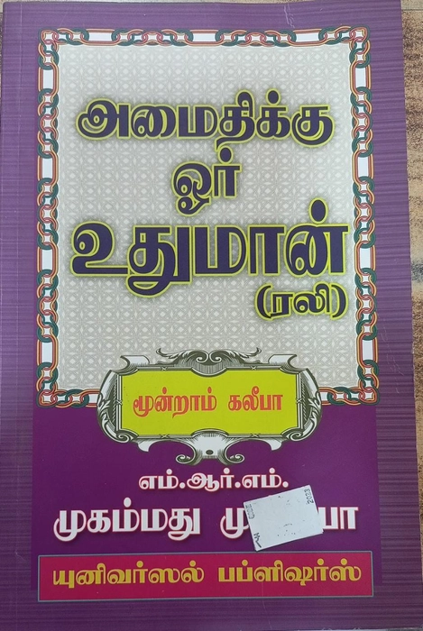 Amaithikku Oor Uduman (Rali)(Uni)