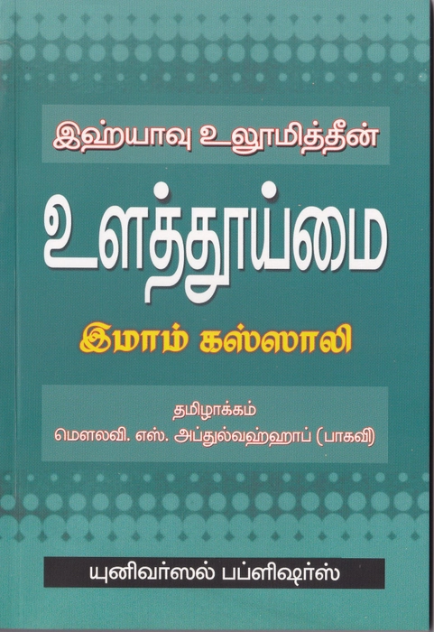 Ulathumai (Yahya) (Uni)