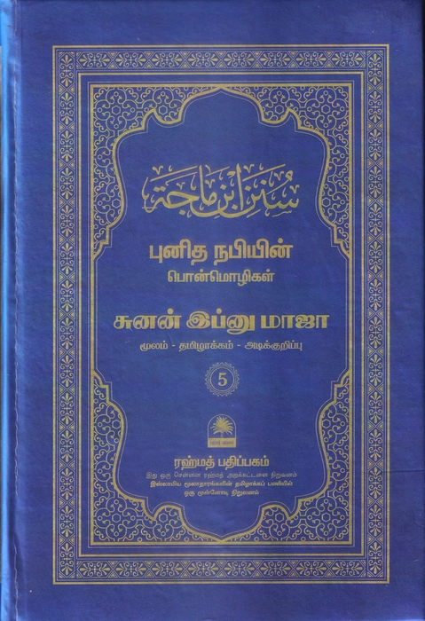 Ibnu Maja 1-5 Set (Rahmath)