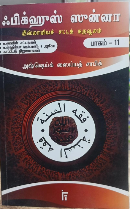 Fiqhus Sunnah -  Set 1-12 Vol (IFT)