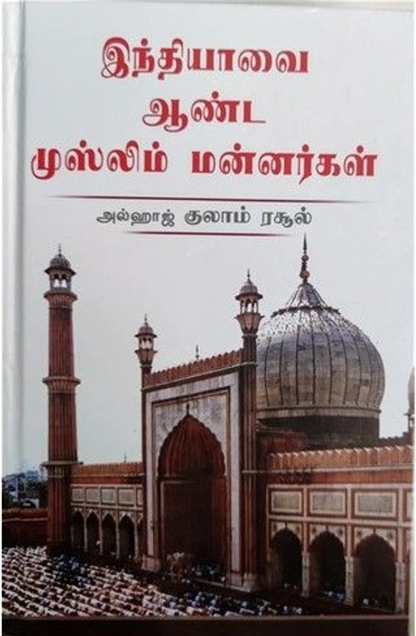 Indiavai Aanda Muslim Mannargal (Kaji)