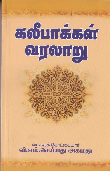 Kaleefakkal Varalaru (Uni)