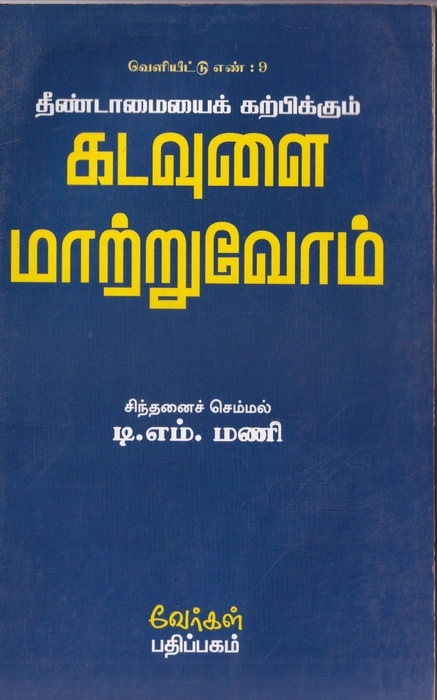 Kadavulai Mattruvom (Vergal)