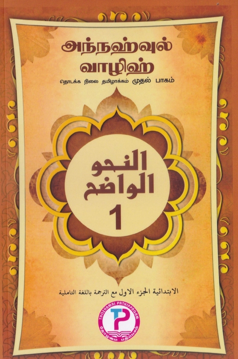 Annahwul Walih - 1 Tamil (Tp)