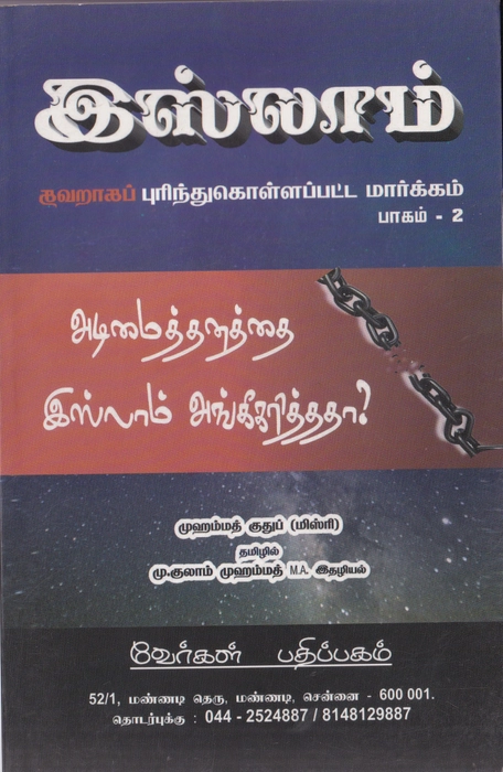 Adimaittanathai Islam Angeekarithatha (V)