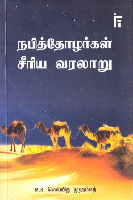 Nabithozhargal Seeriya Varalaru (Ift)