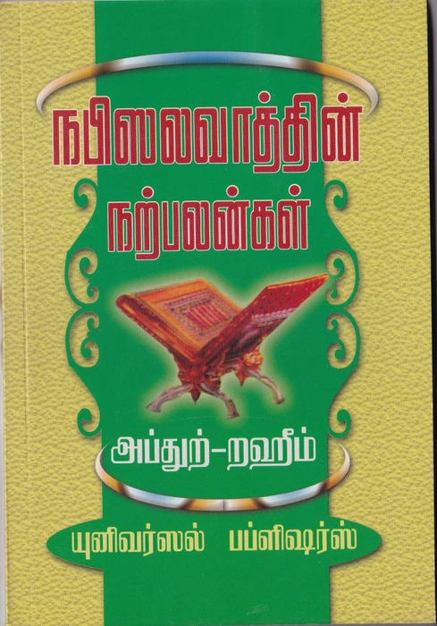 Nabi Salavathin Narpalangal (Uni)