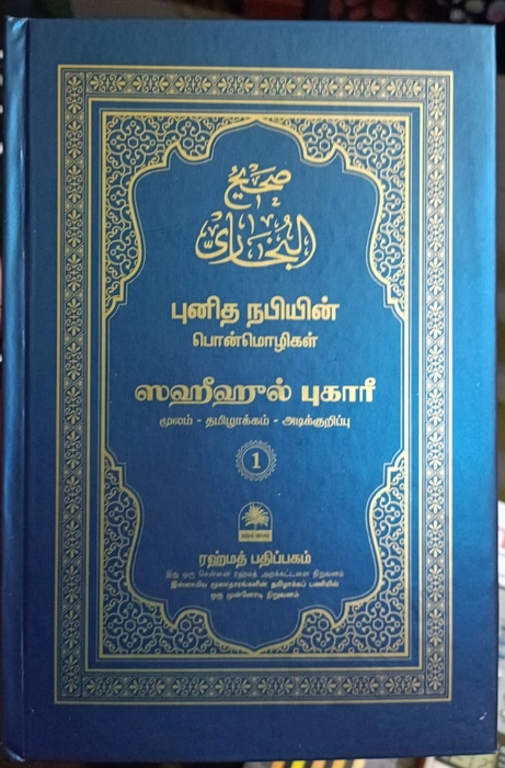 Saheeh Buhari - Tamil (Small) - 7Vol Set