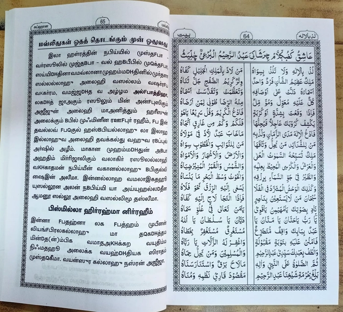 Subhana Moulidu Arabi Tamil (Mahin)