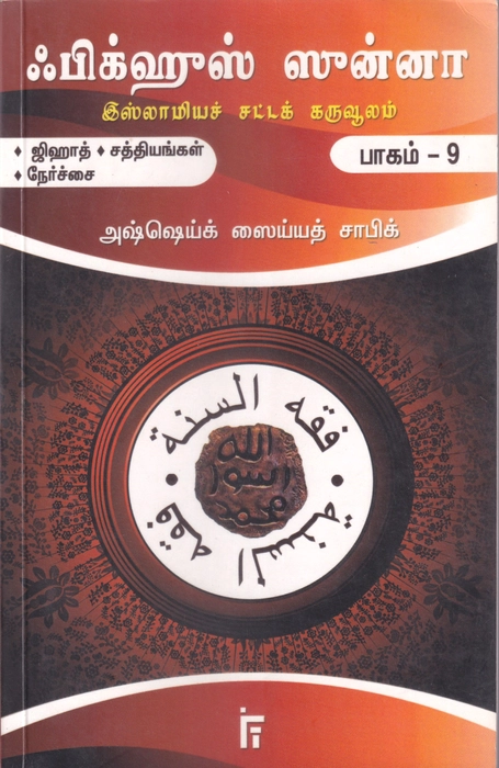 Fiqhus Sunnah -  Set 1-12 Vol (IFT)