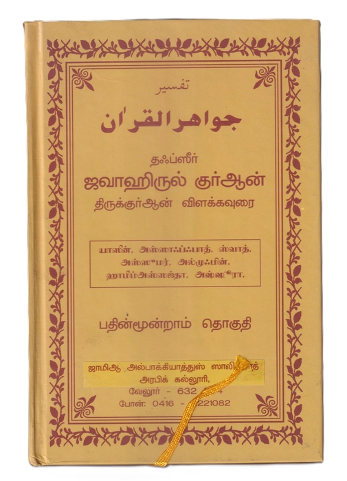 Tafseer Jawahirul Quran -13