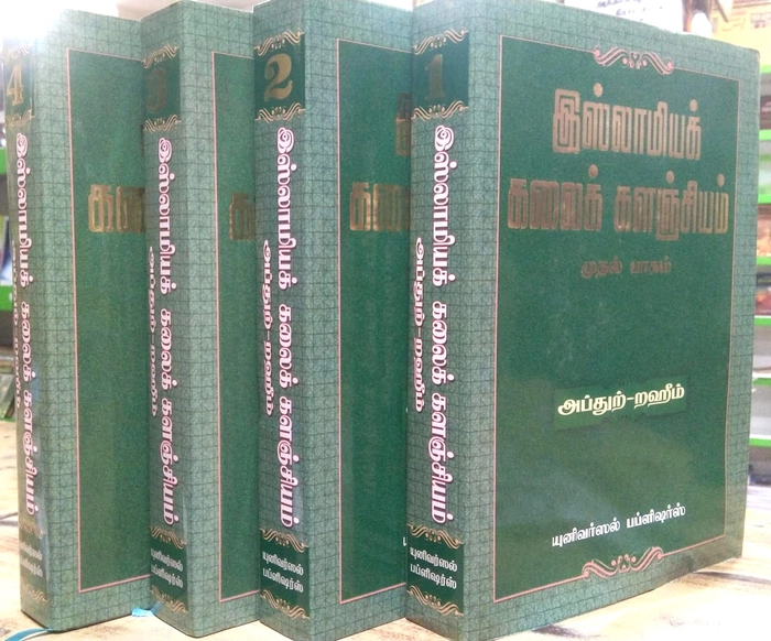 Islamiya Kalaik Kalanjiyam -1-4Vol Set (Uni)