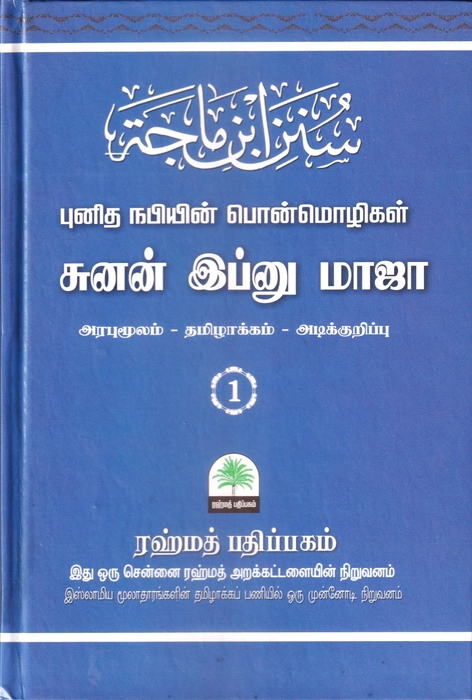 Ibnu Maja 1-5 Set (Rahmath)