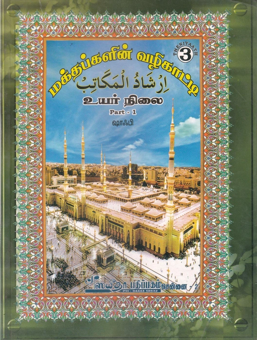 Maktabgalin Valikatti -3(Shafi-1) (Sayeeda)