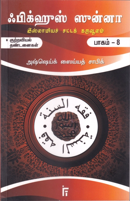 Fiqhus Sunnah -  Set 1-12 Vol (IFT)