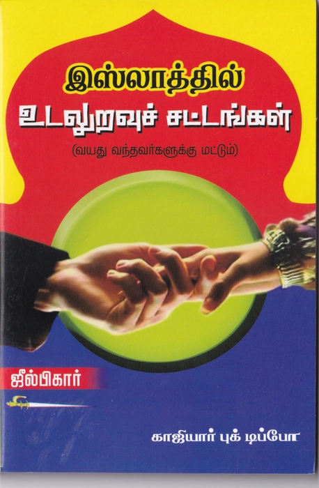 Islathin Udaluravu Sattangal (Kaji)