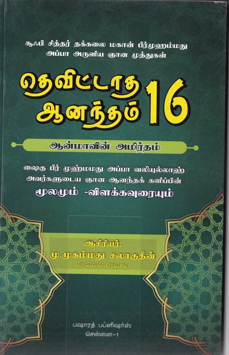 Tevittatha Anandham 16 (Bp)