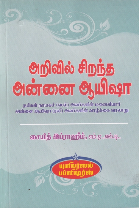 Arivil Sirantha Annai Ayesha (Uni)