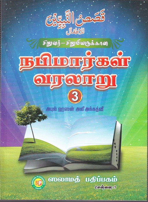 Siruvar-Sirumiarukkana Nabimargal Varalaru-03 (Sp)