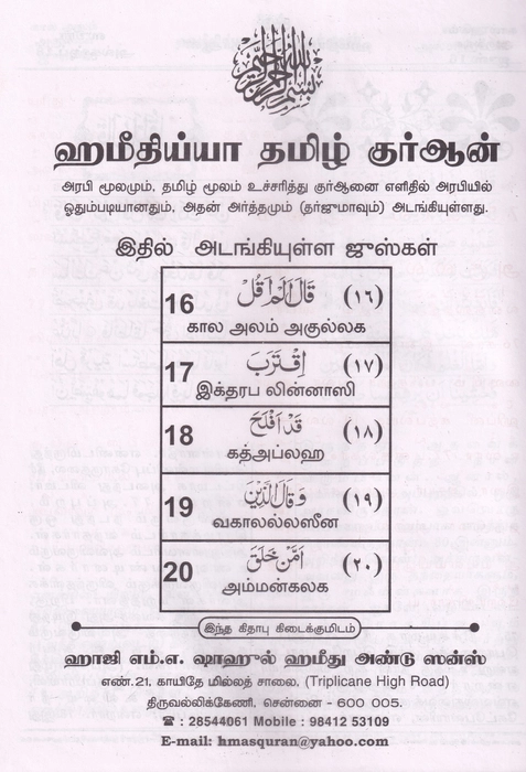 Tamil Quran 6Vol Set