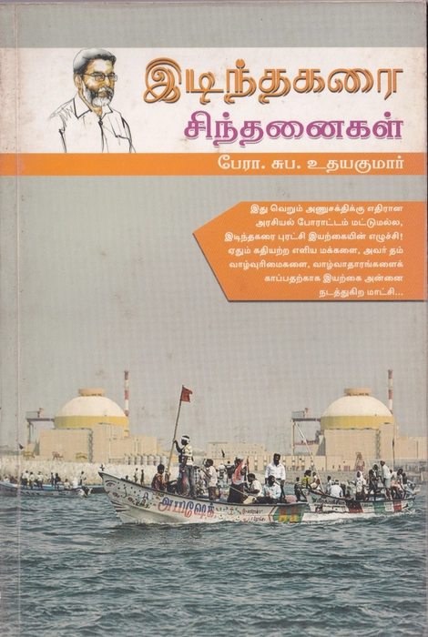 Idinthakarai Cinthanai (IC)