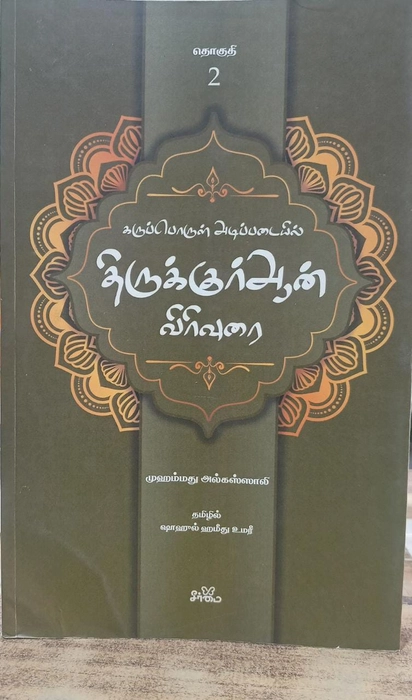 Tharjama Thiruquran Virivurai 2