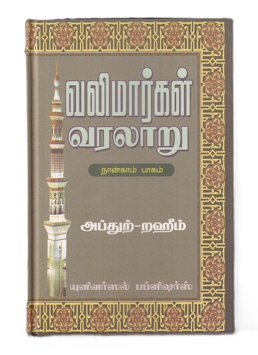 Valimargal Varalaru -4 (UNI)