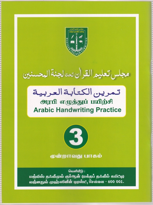 Arabi Ezhuthu Payirchi -3 (Lajna)