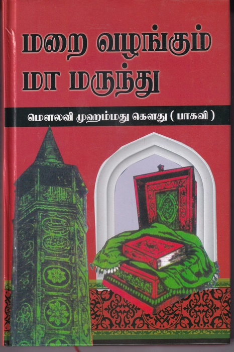 Marai Vazhangum Maamarundhu