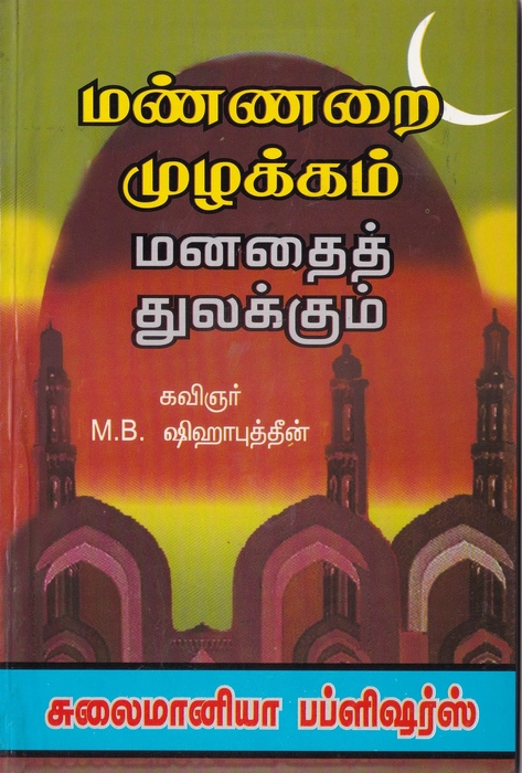 Mannarai Muzhakkam(Sulai)