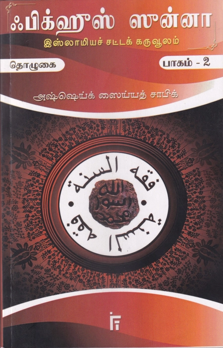 Fiqhus Sunnah -  Set 1-12 Vol (IFT)