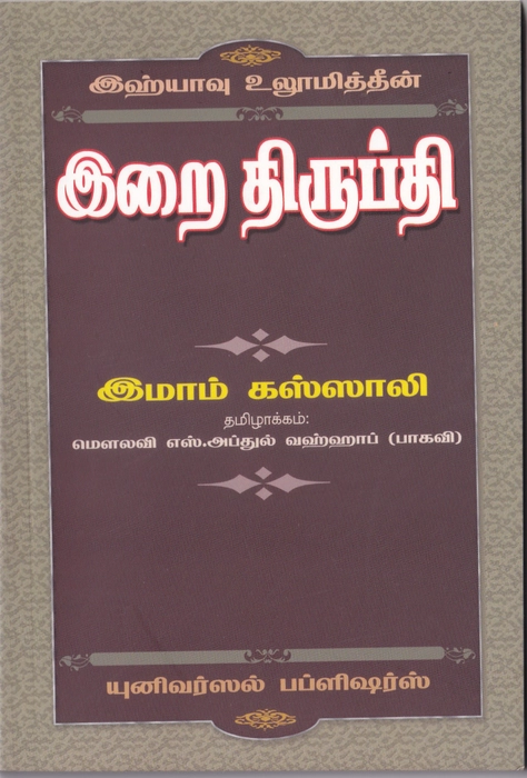 Irai Thirupthi (Yahya) (Uni)