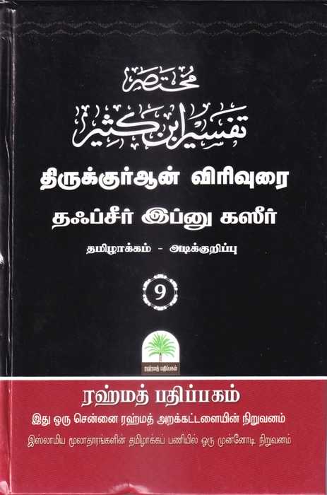 Tafseer Ibn Katheer - 01-10 Small Set