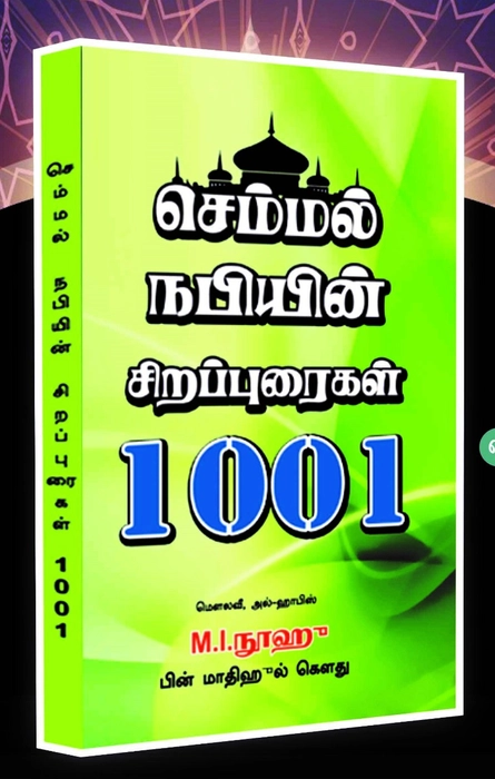 Semmal Nabi Sirappurai 1001 (Bp)