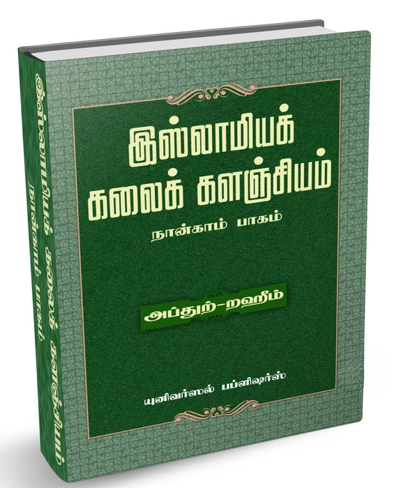 Islamiya Kalaik Kalanjiyam -4 (Uni)