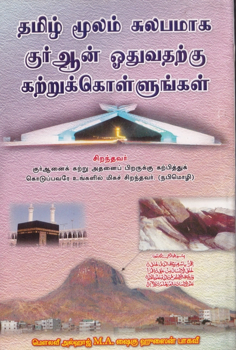 Tamil Mulam Sulabamaga Quran Otha Kattru Kollungal (Al Baree)