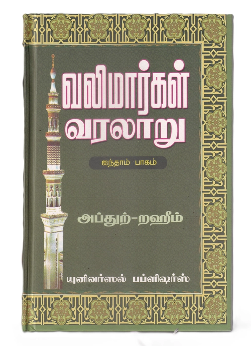 Valimargal Varalaru -5 (UNI)