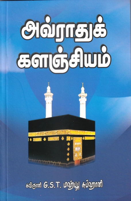 Aurathu Kalanjiyam (Hameem)