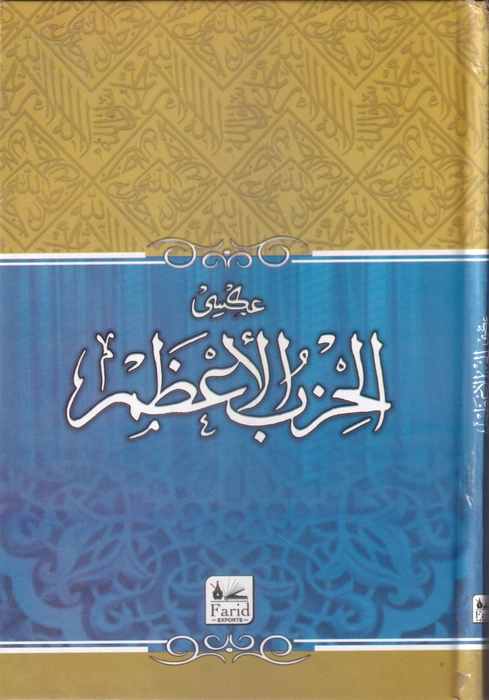 Al Hisbul Aalam (Urdu) -Farid