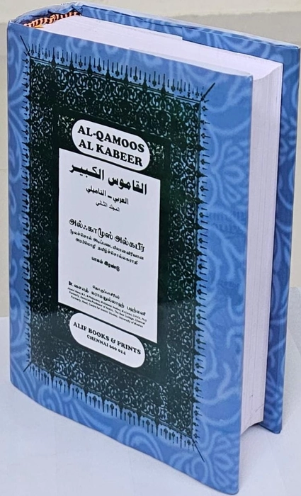 Al Qamoos Al kabeer Vol-2