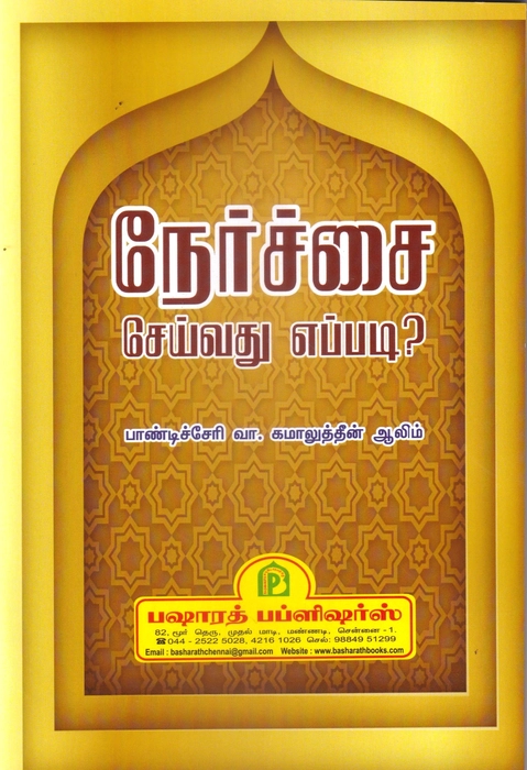 Nerchai Seivathu Eppadi? (Bp)