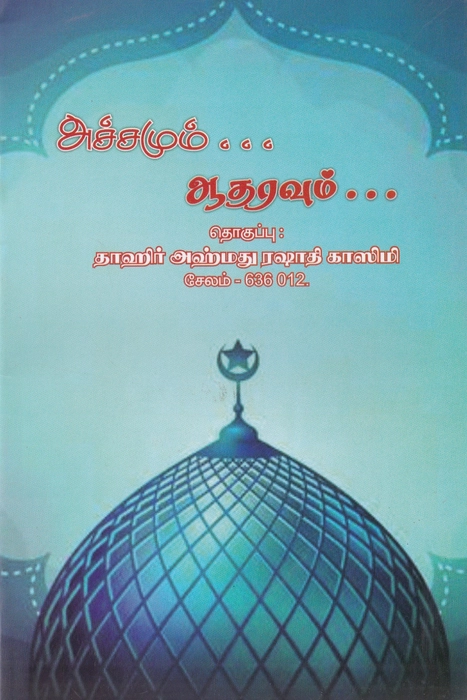 Achamum Aadaravum (Salem)