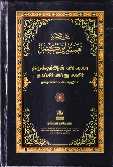Tafseer Ibn Katheer - 01-10 Small Set