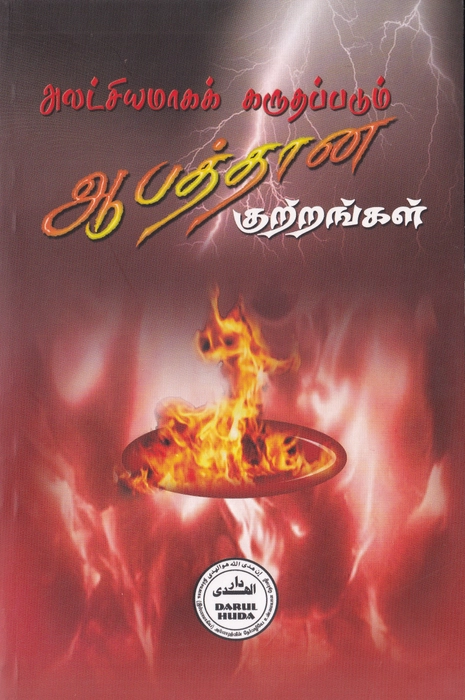 Alatchiyamaga Karuthapadum Aabaththaana Kuttrangal (DH)