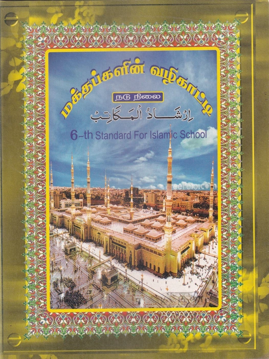 Makthabgalin Valikatti - 6th Std (Mediam) (Sayeeda)