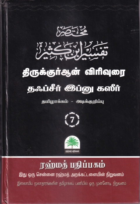 Tafseer Ibn Katheer - 01-10 Small Set