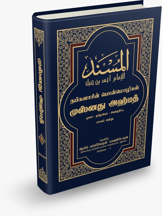 Musnadh Ahmedh - 1-6Vol Set (Aalim)