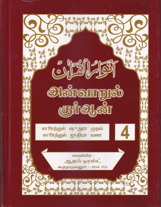 Anwarul Quran - 4