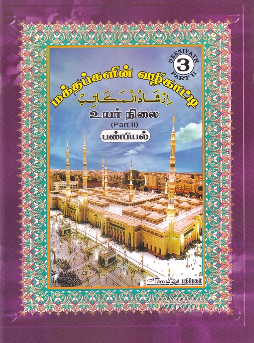 Maktabgalin Valikatti -3 (Part-2) (Sayeeda)