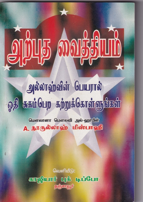 Arpuda Vaithiyam (Kaji)